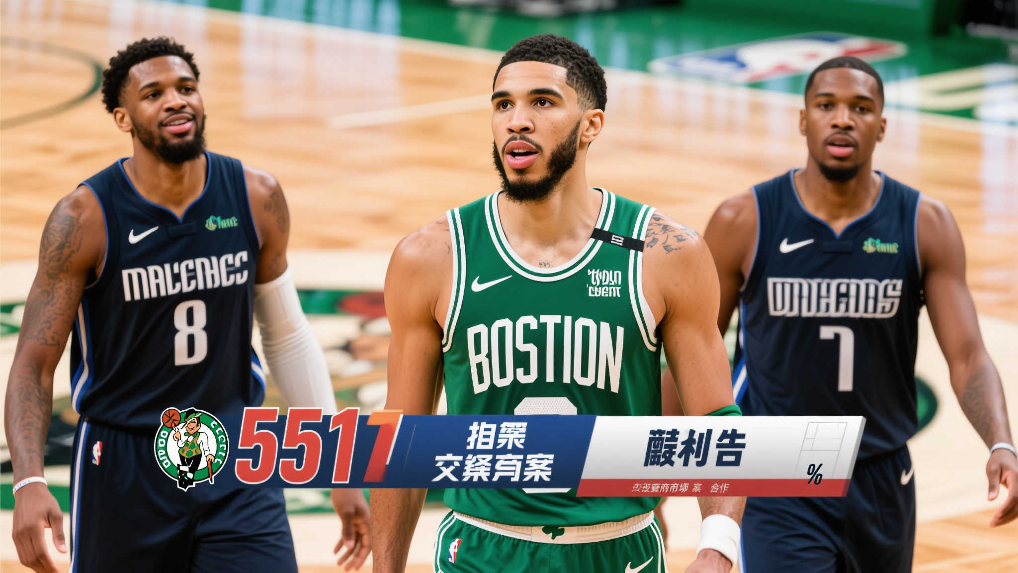 5换1交易提案！凯尔特人薪资吃紧，小牛或迎顶级神射手？